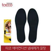 타코 독일 에어컨디션 발냄새제거깔창 깔창