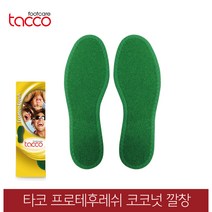 타코 독일 프로테후레쉬 코코넛깔창 신발냄새제거, [W1180]코코넛깔창-44(280~285mm)