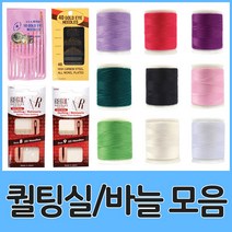 핸즈유 퀄팅실 바늘 모음