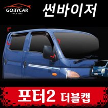일반 썬바이져 포터2 더블캡 자동차 썬바이저 몰딩 4P 2004년-현재 A163