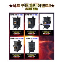 블랙홀 화목난로 세트 할인전 제이디레포츠, 블랙홀300+받침대