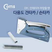 다용도 건타카/손타카/DIY 인테리어 작업용 간편 휴대용 타카 취미공예등 다목적