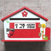 마프 Q249-01R큐티하우스MR 레드 메모꽂이우체통, 성 고충 상담함