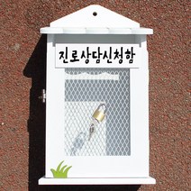 마프 W219-01W뉴철망W 화이트 우체통, 진로상담신청함