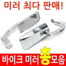 [코차] 백미러 총모음전 바이크 오토바이 사이드 거울 미러 [당일출고/국내발송], 역나사 볼트 2개(10mm에서8mm)