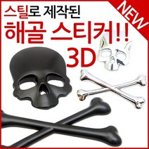 착한도매 코차 스틸 해골 3D 스티커 오토바이 자동차 바이크 카 튜닝 패치, 색상선택, 실버