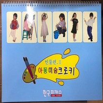 한국피카소 아동미술 크로키 인물편 2