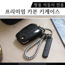 그린텍 쌍용 카본 키케이스 키홀더 키링 G4렉스턴 렉스턴 스포츠 칸 티볼리에어 티볼리아머 뷰티풀 코란도, 옵션02)쌍용 3버튼 A타입 레드 + 키링 블랙