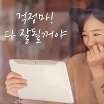 더굿데이 홈데코 감성글 4종 데코 글자컷팅 스티커, 2_걱정마! 다 잘될꺼야(화이트)