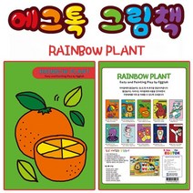 와우키즈 에그톡 색칠놀이 (레인보우플랜트) 색칠공부/색칠공부프린트/색칠하기/아기책칠놀이/아기책실미술/유아책칠놀이/유아책칠공부/공주색칠공부/유아미술활동/3D색칠공부