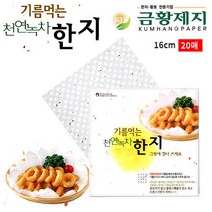 금황제지 기름먹는 천연녹차 한지 16cm (20매) 쿠킹호일추천/호일/알루미늄호일/오븐쿠킹호일/전자레인지쿠킹호일/캐릭터쿠킹호일/쿠킹호일전자레인지/쿠킹호일가격/쿠킹호일만들기/키친타올, 본상품선택, 본상품선택
