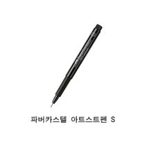 파버카스텔 PITT아티스트펜S (0.3mm) 블랙 1개, 1색