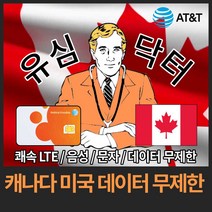 유심닥터 캐나다 미국 데이터 완전 무제한 유심, 14일(인천공항), 1개