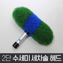 월드그린 2단 수세미 세차솔 헤드