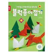 블럭종이접기:7번 접고 끼워 만드는 장난감, 종이나라