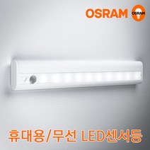 오스람 LED무선 센서등 휴대용 동작감지 현관등 옷장등 서랍등