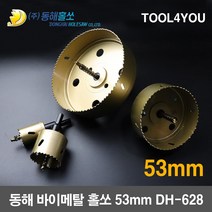 동해 바이메탈 홀쏘 홀커터 롱홀쏘 국산 53mm DH-628, 단품, 1개