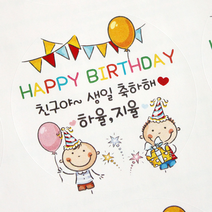[햅번에톰] 겸둥이<소량제작>스티커 생일축하 생일답례, 17_원형_지름6.5cm(12개)” class=”wr-img”></a></div></p></div></p></div></p></div><div class=