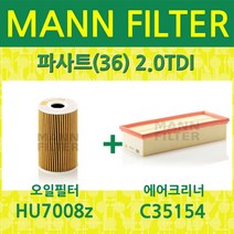 만필터 폭스바겐 파사트 2.0TDI (12~15) 오일필터+에어크리너 HU7008z+C35154, 필터교환세트
