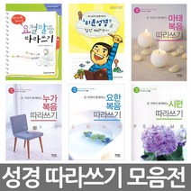 화평플러스몰 어린이 필사성경노트 (밑글씨 필사성경 성경따라쓰기 말씀 따라쓰기), 선택2_마가복음 따라쓰기