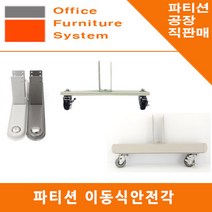 진웅파티션 이동식 사무실 파티션 안전각 받침대 지지대 부속 부품, 선택4) 짙은회색 60T 철재 이동식안전각