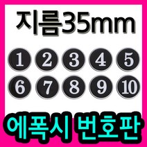 korea 번호판 숫자판(검정)(지름35mm) 사물함 라커룸 독서실 식당테이블 PC방번호표, 81~90