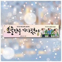 [디자인레드] 송년회 신년회 연말파티 연말행사 현수막, 500x70