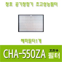 청호 공기청정기호환용필터 CHA-550ZA 이과수A-061 헤파필터1개