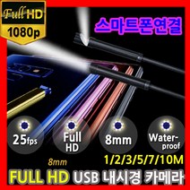 PS FULL-HD 스마트폰 USB내시경카메라 200만화소 1~10m, 10M, 1개