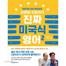 (위즈덤하우스) 김영철 타일러의 진짜 미국식 영어. 2 하루 5분 국민 영어과외