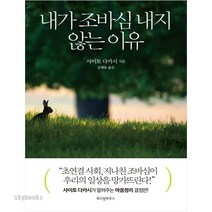 내가 조바심 내지 않는 이유, 위즈덤하우스, 사이토 다카시 저/김해용 역