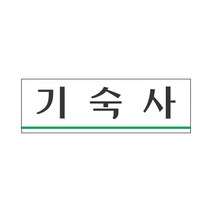 기숙사 표지판(250x80mm) /룸안내판/아크릴표지판/룸표시/학원학교회사공장안내판