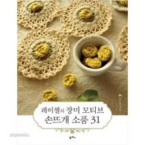 (팜파스) 레이첼의 장미 모티브 손뜨개 소품 31