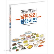 (팜파스) 남은 요리 활용 사전 너무 쉬운 그림 요리책