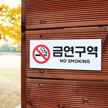 아크릴마트 금연표찰 금연표시 흡연금지 금연구역안내 금연그림 금연표지판, 디자인 KSP-08 / 사이즈 200 x 80 mm