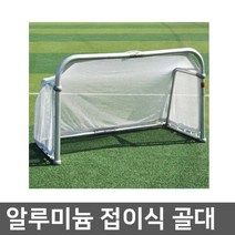 스타 축구 알루미늄 접이식 골대 SN940