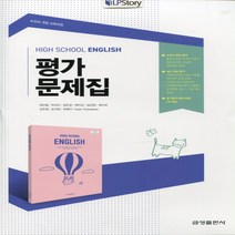 (선물) 2023년 금성출판사 고등학교 고등 영어 평가문제집 (High School English) (최인철 교과서편) 1학년, 영어영역
