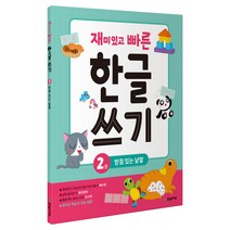 한빛에듀 재미있고 빠른 한글 시리즈, 재미있고 빠른 한글 쓰기 2 받침 있는 낱말