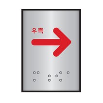 화살표(우측)점자표지판(알루미늄표지판)(45x55mm)/당기세요/미세요/화살표/폐문/입구/출구, 화살표(좌측)