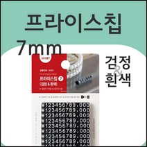 프라이스칩7(검정흰색)/가격표/조립식/진열대/가격표시대/입체가격표/상점/백화점/쇼케이스/디스플레이