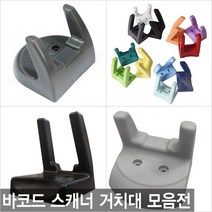 더원시스 바코드스캐너 거치대 DS-210/CL-1000/SD-100/Z-3220, 고급거치대/단일색상