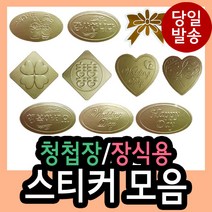 청첩장/장식용스티커 모음/감사/행복/wedding day/희/스마일/하트/웨딩/리본/for you/best wishes/diy/꾸미기/, 812 (행복그림)