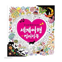 (경향BP) 친구와 함께 떠나는 세계여행 컬러링북, 경향BP, 야나가와후노