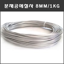 마녹스 국산 분재철사 8mm 공예철사 분재용철사 알루미늄 와이어 백선 알미늄 철사, 1개