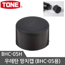 토네 망치모음 우레탄망치 검사망치 빠루망치 돌망치 볼망치 고무망치, 우레탄망치고무캡 BHC-05H