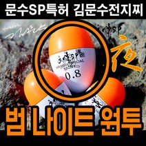 김문수 전자찌 범 나이트 원투(대) 주야겸용, 0.8호
