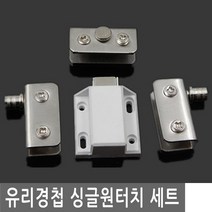 JS커머스 유리 경첩 싱글 원터치 세트 욕실 장식장 가구 빠찌링