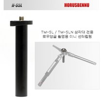 호루스벤누 H-S5L 미니 센터컬럼 - TM-5L/TM-5LN 삼각대 전용 - 로우앵글 촬영용 숏봉