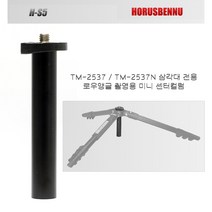 호루스벤누 H-S5 미니 센터컬럼 - TM-2537/TM-2537N 삼각대 전용 - 로우앵글 촬영용 숏봉
