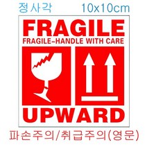 파손주의취급주의스티커 영문 정사각 10x10cm 100매lot